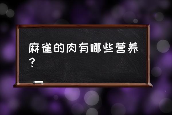 微量元素和维生素对肉鸡的影响 麻雀的肉有哪些营养？