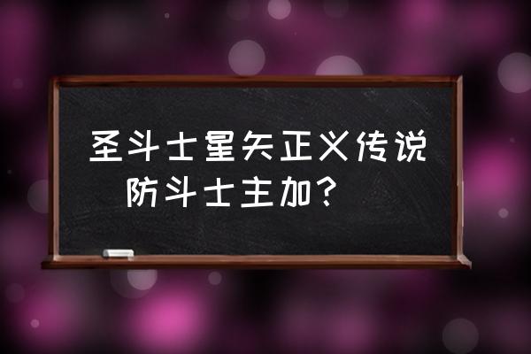 圣斗士星矢正义传说4-40怎么打 圣斗士星矢正义传说  防斗士主加？