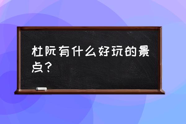 江门市十大旅游景点排名前十 杜阮有什么好玩的景点？