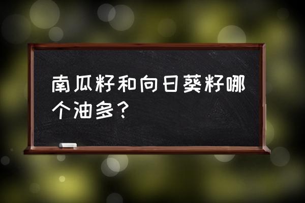 无黄油向日葵饼干的做法 南瓜籽和向日葵籽哪个油多？