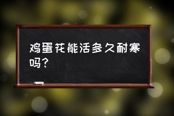 如何在花盆里种出鸡蛋树 鸡蛋花能活多久耐寒吗？