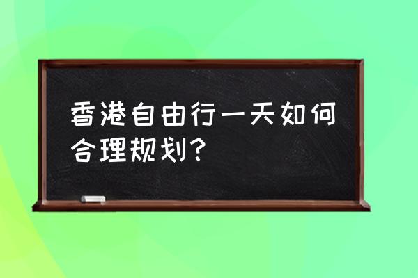 凤凰山开车上山通行证 香港自由行一天如何合理规划？