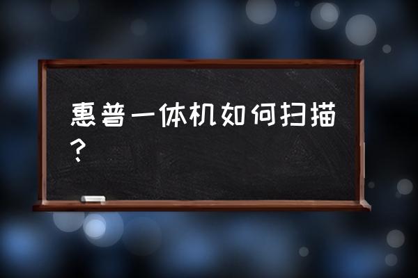 普通手机安装软件可以扫描扑克牌 惠普一体机如何扫描？