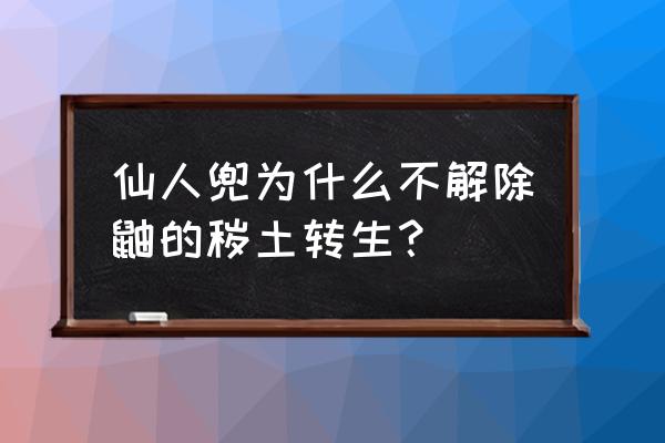 火影忍者手游秽土鼬界面图 仙人兜为什么不解除鼬的秽土转生？