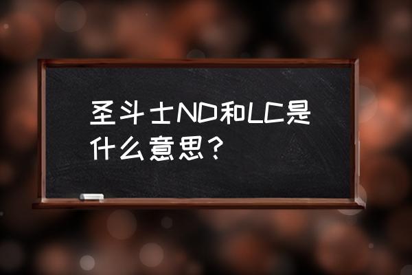 怎么复制圣斗士星矢军团名 圣斗士ND和LC是什么意思？