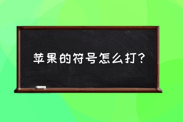 苹果手机怎么在框里打勾符号 苹果的符号怎么打？