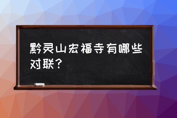 贵阳东山寺入口在什么地方 黔灵山宏福寺有哪些对联？