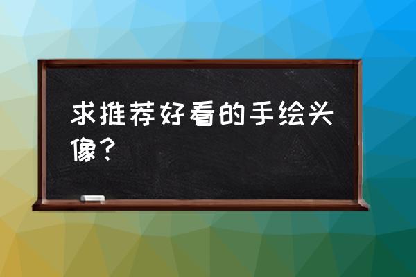 爷爷奶奶卡通头像图片大全 求推荐好看的手绘头像？