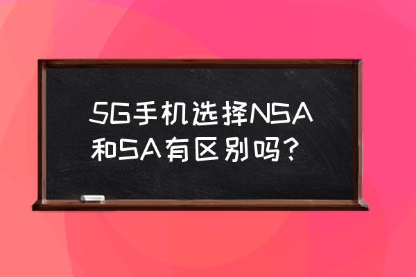 网络电话的系统架构 5G手机选择NSA和SA有区别吗？