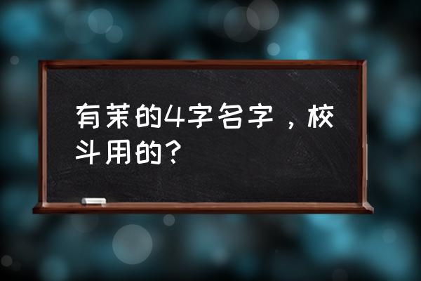 樱校联机版在哪下 有茉的4字名字，校斗用的？