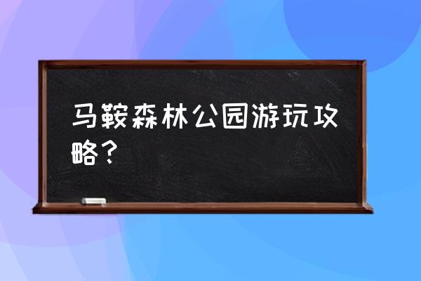 武汉环东湖骑行攻略 马鞍森林公园游玩攻略？