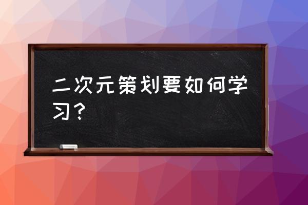 二次元衣服画法超简单可爱 二次元策划要如何学习？