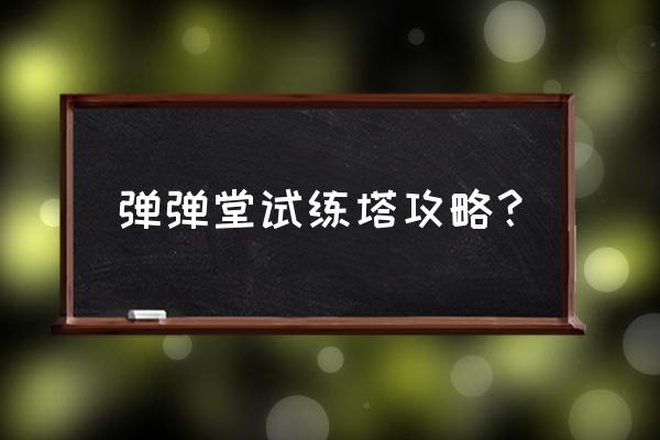 弹弹堂大冒险高抛的正确方法 弹弹堂试练塔攻略？