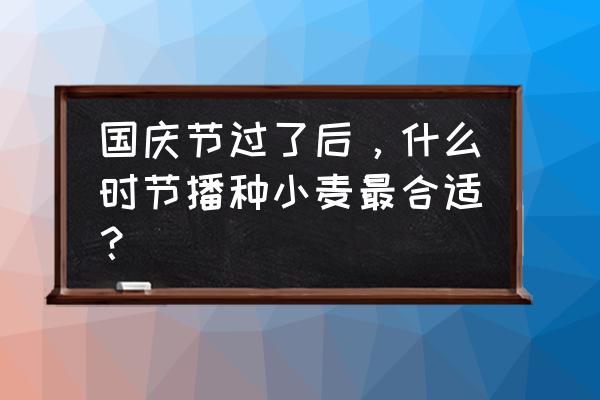 国庆主题绘画粘土 国庆节过了后，什么时节播种小麦最合适？