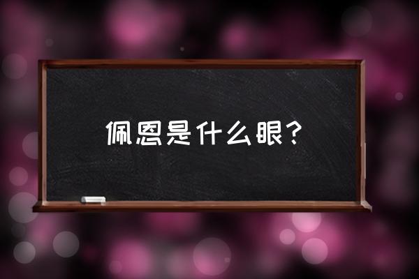 佩恩六道的所有能力 佩恩是什么眼？