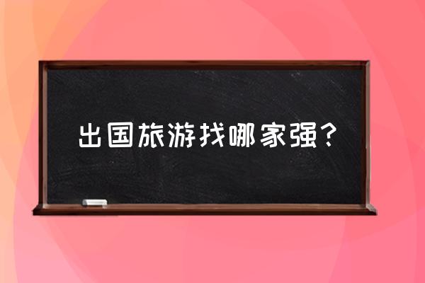 黄石国家公园旅游携程 出国旅游找哪家强？