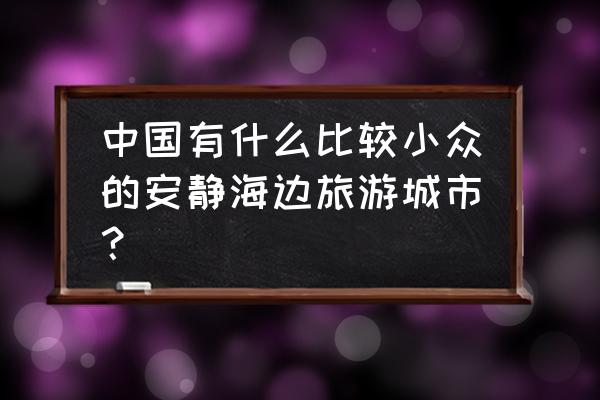 蓝眼泪最佳观赏时间 中国有什么比较小众的安静海边旅游城市？