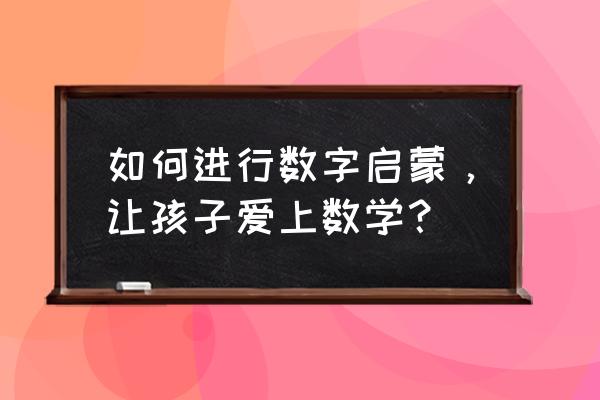 怎样用粘土做一只小熊猫 如何进行数字启蒙，让孩子爱上数学？