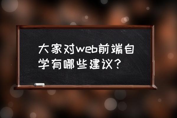 mongodb删除数组中间元素 大家对web前端自学有哪些建议？