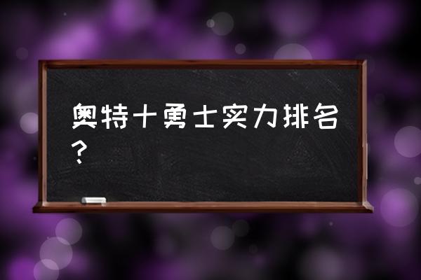 盖亚sv初次登场 奥特十勇士实力排名？