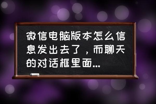 电脑打开微信没声音怎么解决 微信电脑版本怎么信息发出去了，而聊天的对话框里面没有内容显示，求大神指导？