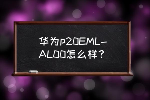 华为p20有自带扫一扫功能吗 华为p20EML-AL00怎么样？