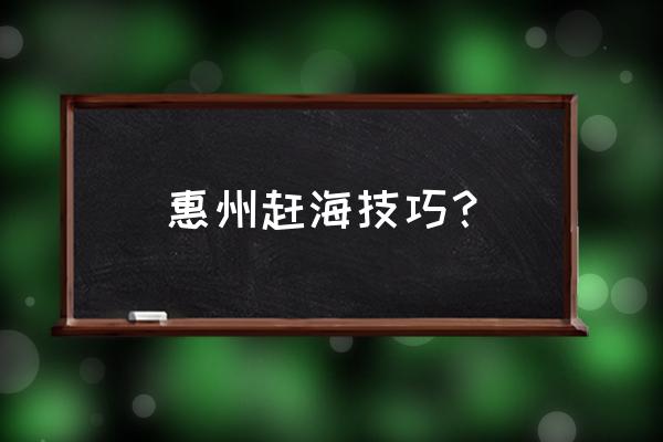 惠州大亚湾澳头小桂绿道游玩攻略 惠州赶海技巧？