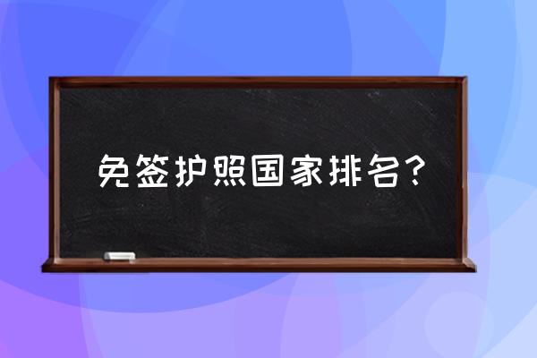 美国对哪些国家护照免签 免签护照国家排名？