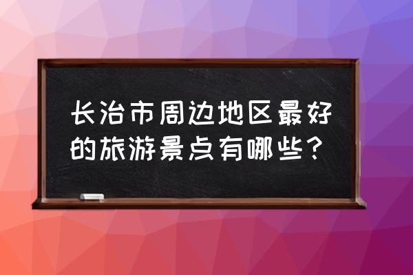 长治通天峡一日游攻略图片大全 长治市周边地区最好的旅游景点有哪些？