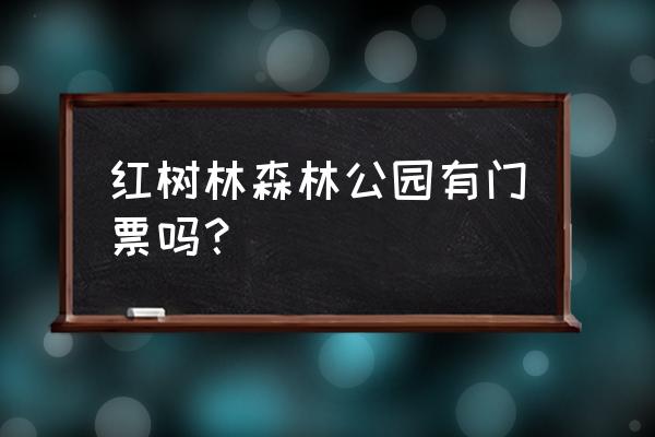 北海红树林游玩攻略 红树林森林公园有门票吗？