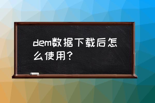 arcgis怎么裁剪dem数据 dem数据下载后怎么使用？