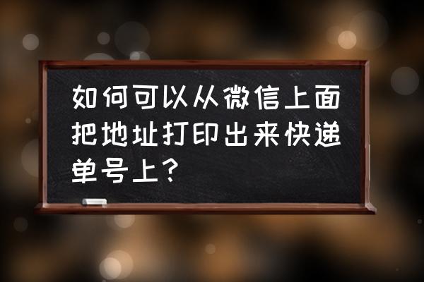 excel快递统计表格怎么做 如何可以从微信上面把地址打印出来快递单号上？