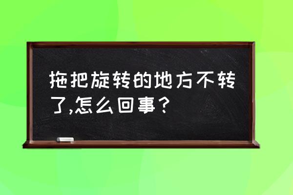 为什么打开了自动旋转还不能竖屏 拖把旋转的地方不转了,怎么回事？