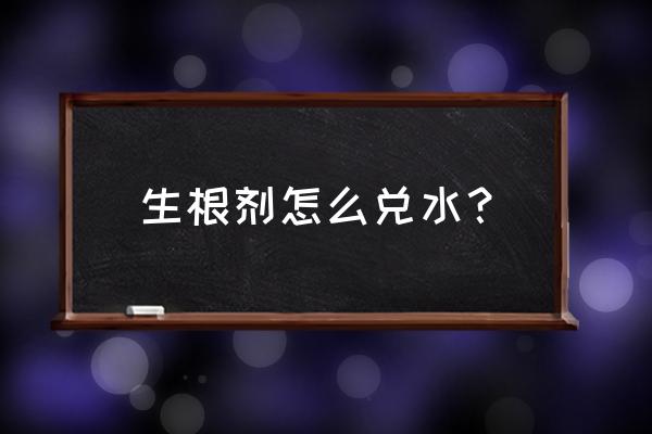 树木移栽生根剂的配制方法 生根剂怎么兑水？