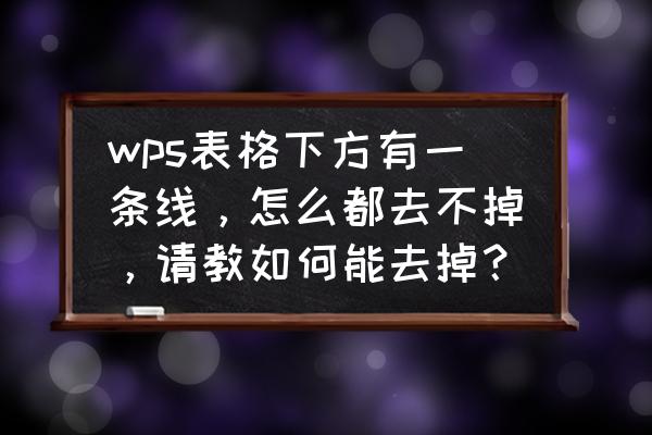 wps怎么把图形一部分线条去掉 wps表格下方有一条线，怎么都去不掉，请教如何能去掉？