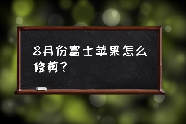 中短枝红富士修剪要领 8月份富士苹果怎么修剪？