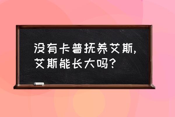 海贼王艾斯没有色彩如何画 没有卡普抚养艾斯,艾斯能长大吗？