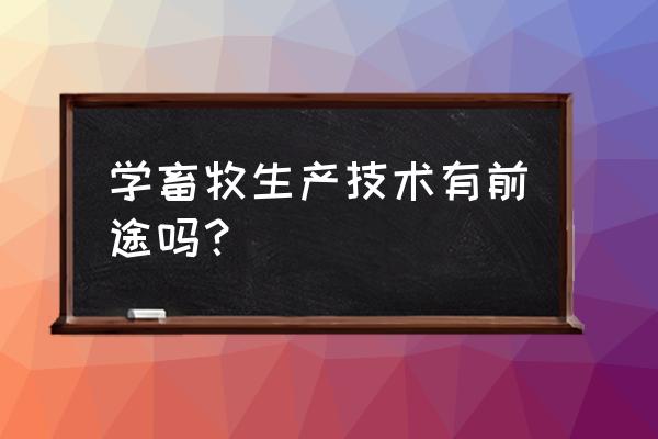 畜禽养殖行业现状 学畜牧生产技术有前途吗？