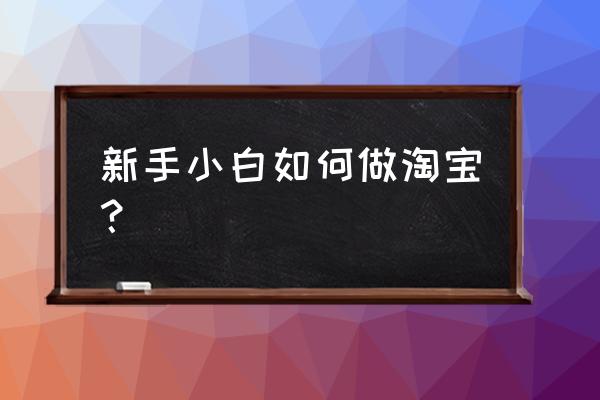 怎样搭建自己的手机网站 新手小白如何做淘宝？