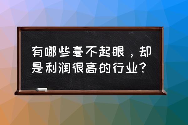 怎么用ai快速做砖型图案 有哪些毫不起眼，却是利润很高的行业？