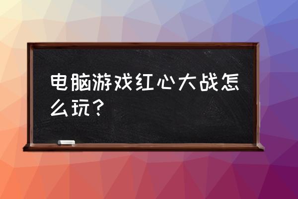 ps制作扑克牌梅花 电脑游戏红心大战怎么玩？