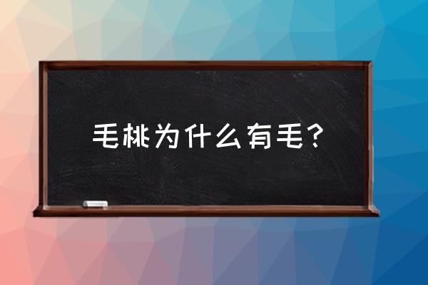 毛桃怎么去毛小窍门 毛桃为什么有毛？