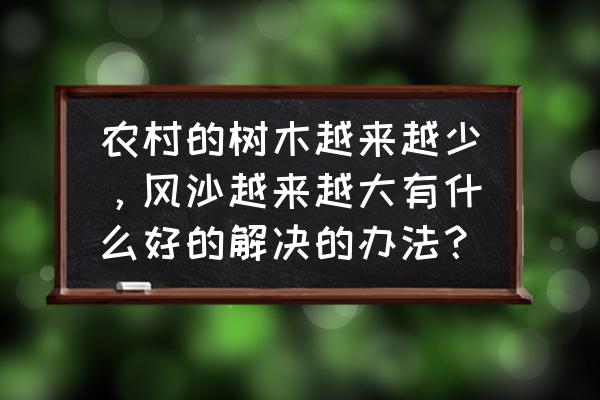 树木最好保护方法 农村的树木越来越少，风沙越来越大有什么好的解决的办法？