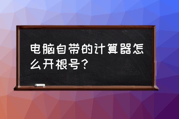 如何调出电脑自带计算器 电脑自带的计算器怎么开根号？