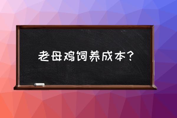 母鸡和公鸡的简笔画画法步骤 老母鸡饲养成本？