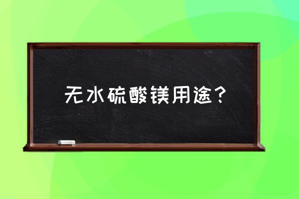 硫酸镁是饲料添加剂吗 无水硫酸镁用途？