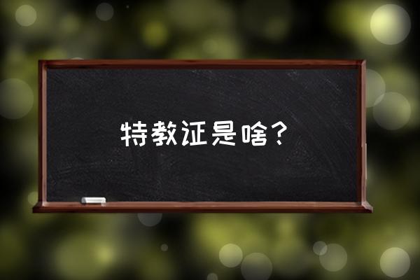 训练师俱乐部如何注册 特教证是啥？