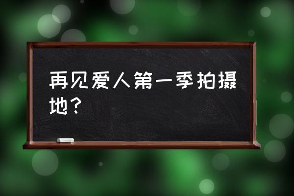 中国十大边陲小镇 再见爱人第一季拍摄地？