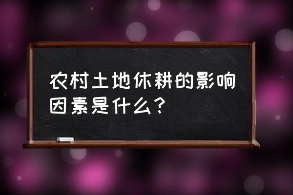 引起动物疾病的外界因素有哪些 农村土地休耕的影响因素是什么？