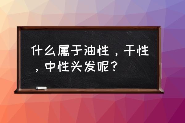 北京故宫门票多少钱啊 什么属于油性，干性，中性头发呢？